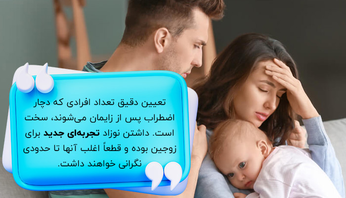 اضطراب بعد از زایمان چقدر شایع است؟