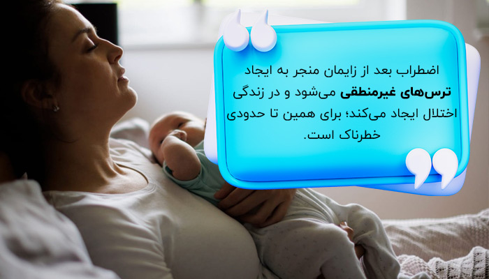 آیا اضطراب بعد از زایمان خطرناک است؟
