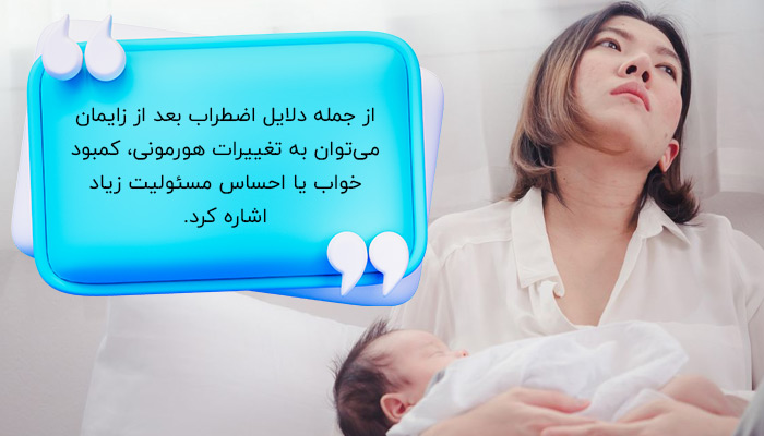 دلایل اضطراب بعد از زایمان