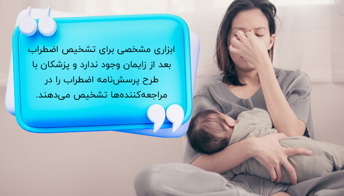 اضطراب بعد از زایمان چطور تشخیص داده می‌شود؟