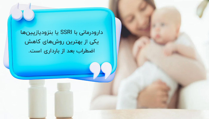 درمان اضطراب پس از زایمان با دارودرمانی