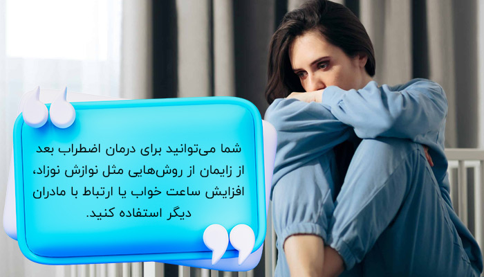 درمان غیردارویی اضطراب پس از زایمان
