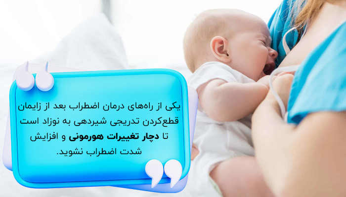 درمان اضطراب پس از زایمان با شیردهی تدریجی به نوزاد