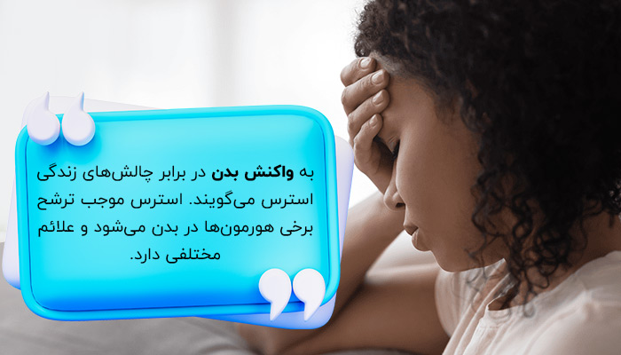 استرس چیست؟ بررسی علائم استرس