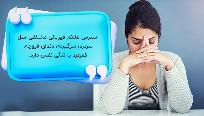 علائم فیزیکی استرس