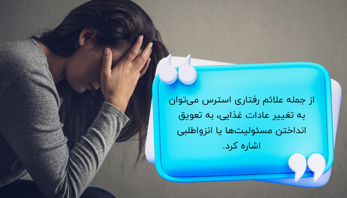 علائم رفتاری استرس