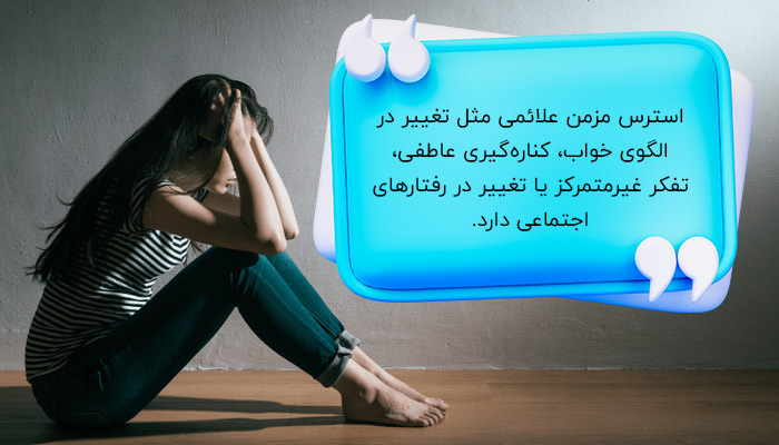 علام استرس مزمن چیست؟