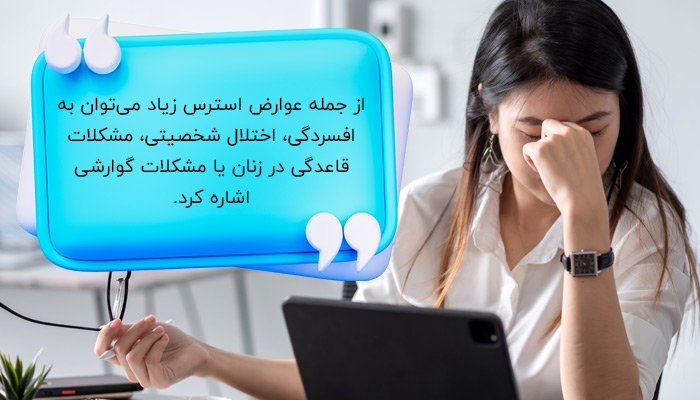 عوارض استرس و فکر زیاد چیست؟