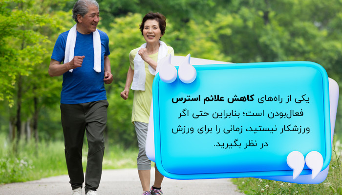 فعال‌بودن؛ یکی از راه‌های درمان علائم استرس