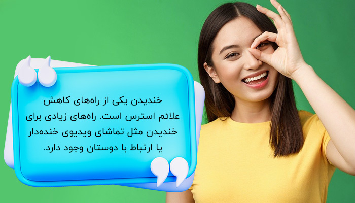 خندیدن؛ یکی از راه‌های درمان علائم استرس