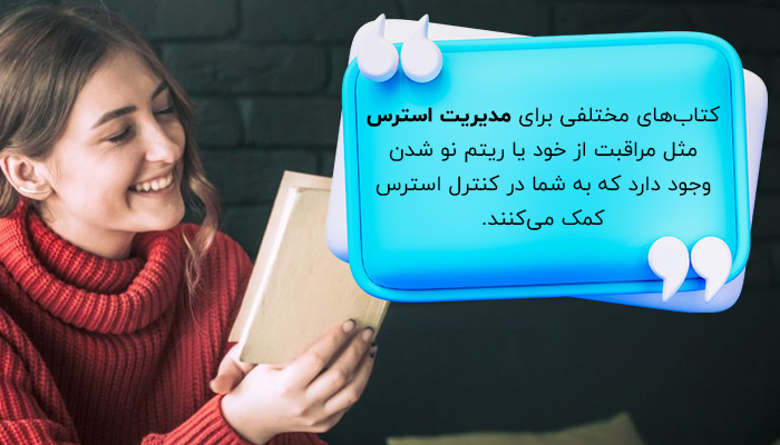 خواندن کتاب؛ یکی از راه‌های درمان علائم استرس
