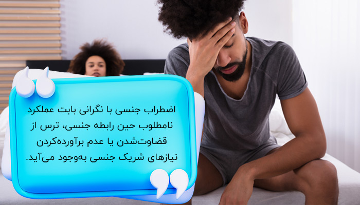 آشنایی با اضطراب جنسی