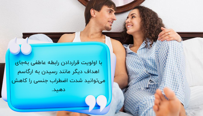 درمان اضظراب جنسی با اولویت قراردادن رابطه عاطفی
