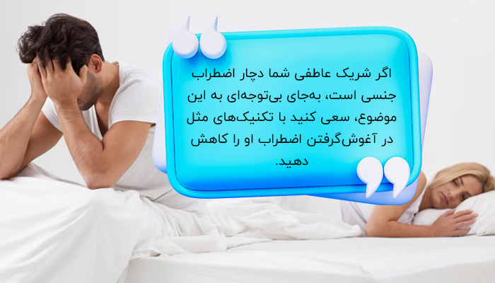 تمرکز روی راه‌های ارتباط نزدیک‌تر برای درمان اضطراب جنسی شریک عاطفی