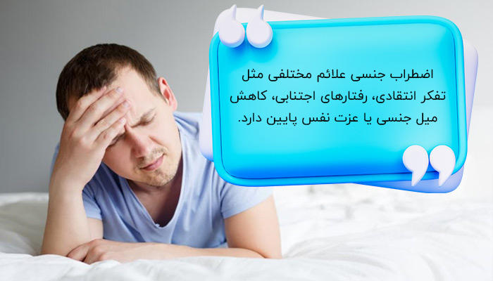 علائم اضطراب جنسی چیست؟