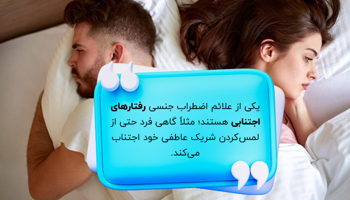 رفتار‌های اجتنابی؛ یکی از علائم اضطراب جنسی