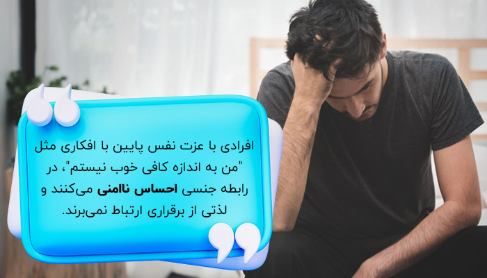 عزت نفس پایین؛ یکی از علائم اضطراب جنسی