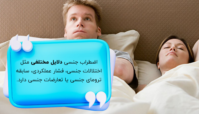 دلایل اضطراب جنسی چیست؟