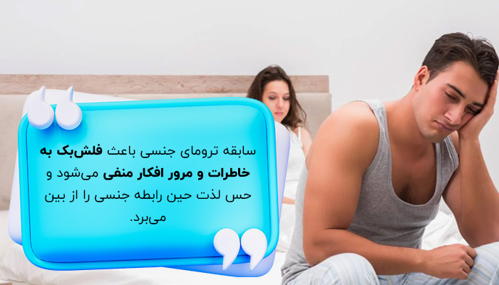 سابقه ترومای جنسی؛ یکی از دلایل اضطراب جنسی