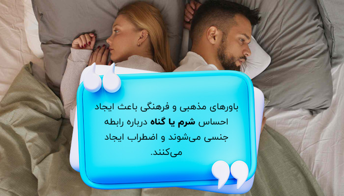 باورهای فرهنگی یا مذهبی؛ یکی از دلایل اضطراب جنسی