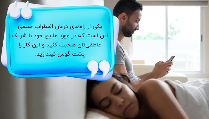 درمان اضطراب جنسی از طریق صحبت با شریک جنسی