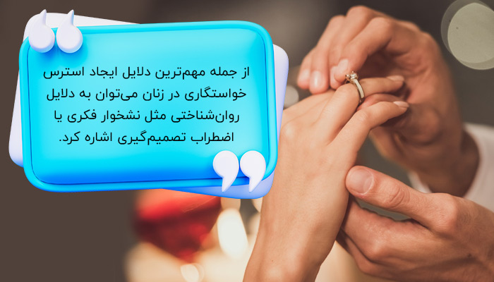 دلایل استرس خواستگاری در زنان؛ جنبه‌های روان‌شناختی