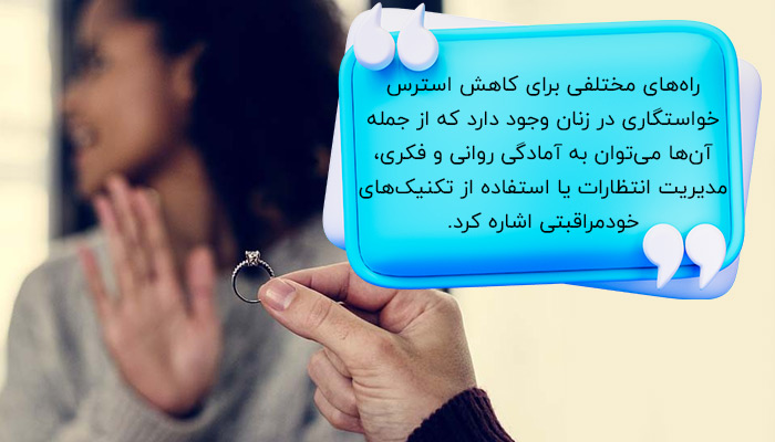 راه‌های کاهش استرس خواستگاری برای زنان
