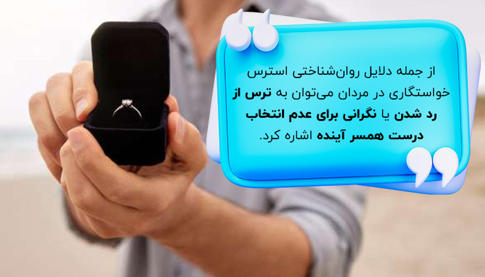 دلایل استرس خواستگاری در مردان؛ جنبه‌های روان‌شناختی