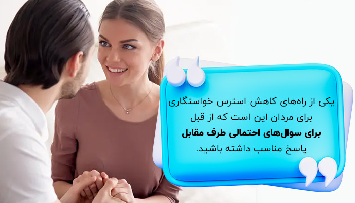  راه‌های کاهش استرس خواستگاری در مردان، تهیه پاسخ برای سوالات