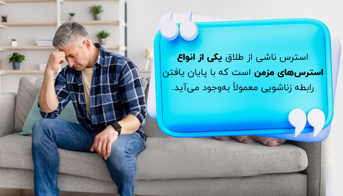 استرس طلاق چیست؟