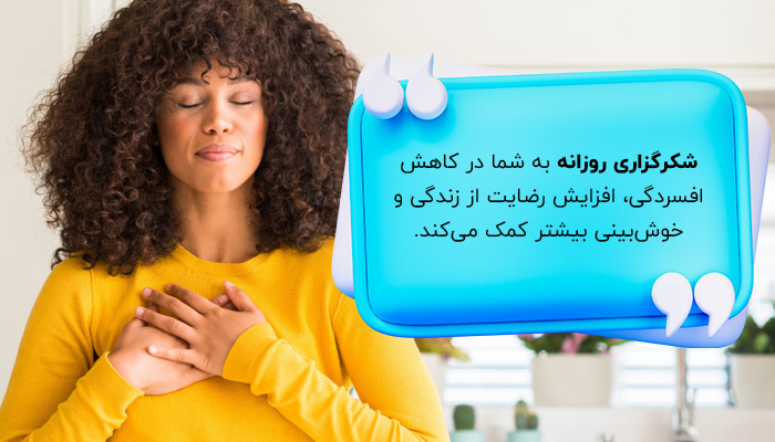 راه‌های کاهش استرس طلاق؛ شکرگزاری روزانه