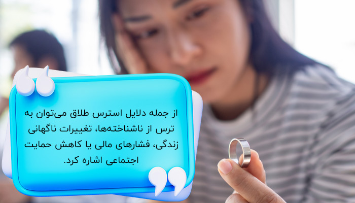 دلایل استرس طلاق چیست؟