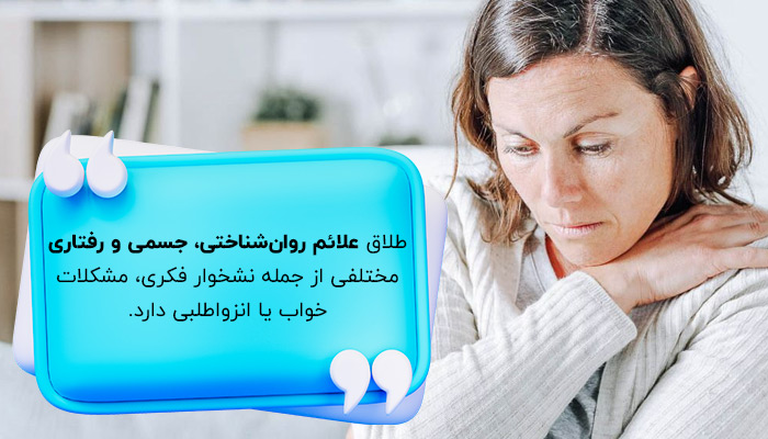 علائم استرس طلاق چیست؟