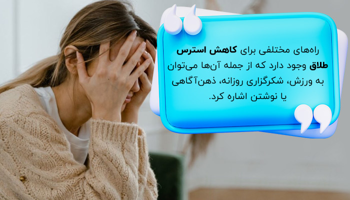 راه‌های کاهش استرس طلاق