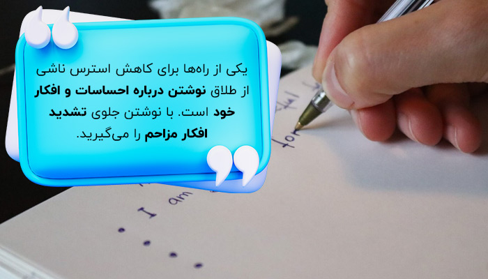 راه‌های کاهش استرس طلاق؛ نوشتن